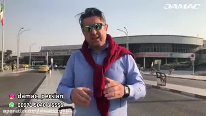شهاب عباسی: سرمایه گذاری و خرید ملک با بهترین شرکت ساختمانی جهان - damac
