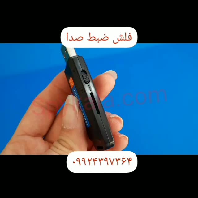 بهترین و پرفروش ترین فلش ضبط صدا ۰۹۹۲۴۳۹۷۳۶۴