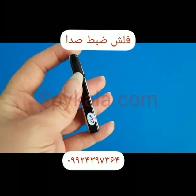 پرکاربردترین فلش ضبط صدا عالی ۰۹۹۲۴۳۹۷۳۶۴