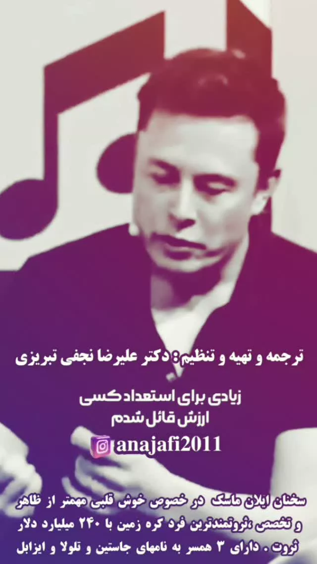 سخنان ایلان ماسک در خصوص خوش قلبی مهمتر از ظاهر و عقل و تخصص