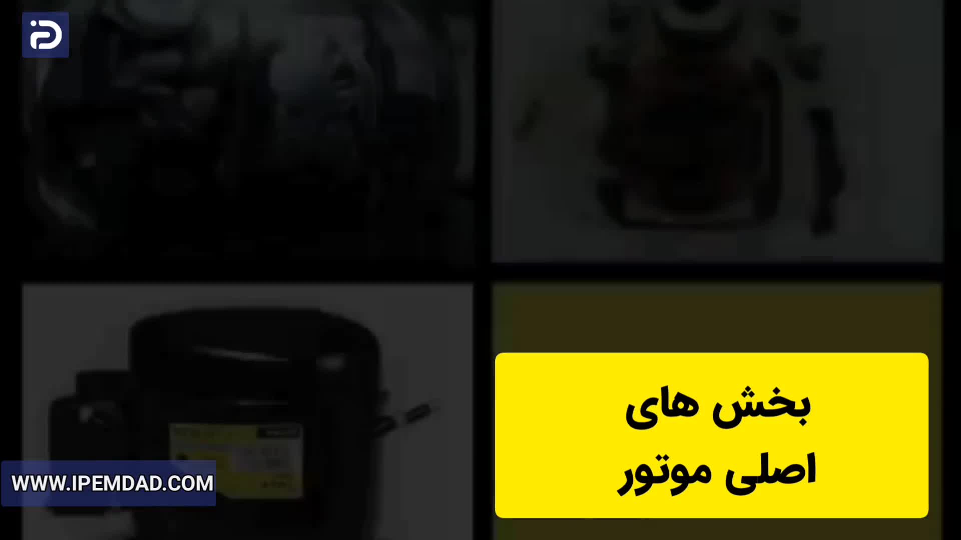 اشنایی با اجزاء موتور (کمپرسور) یخچال