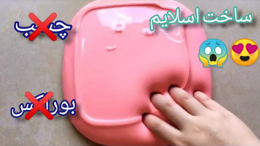 آموزش درست کردن اسلایم بدون چسب و بوراکس
