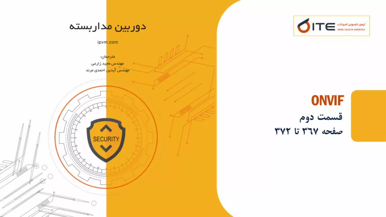 مفهوم ONVIF قسمت دوم