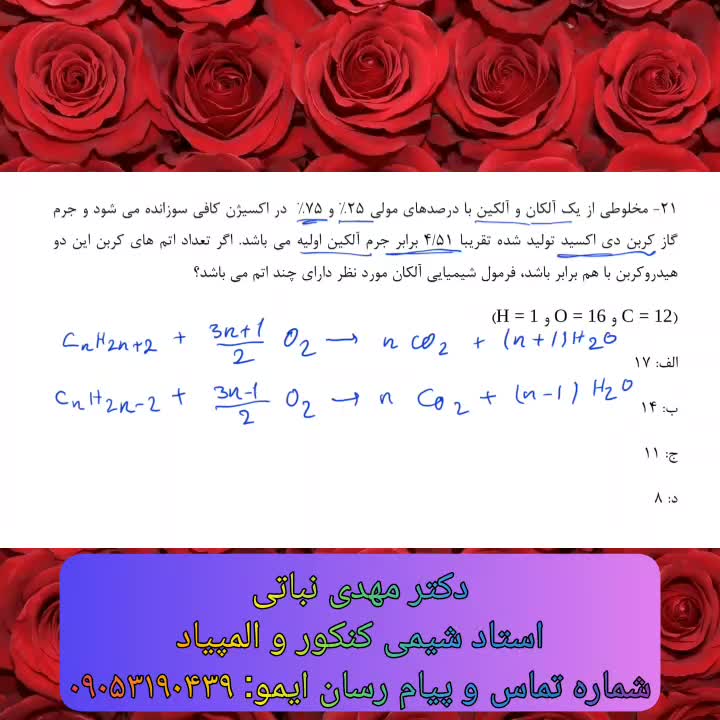 تدریس شیمی کنکور | استاد نباتی | استوکیومتری واکنش سوختن مخلوط هیدروکربن ها