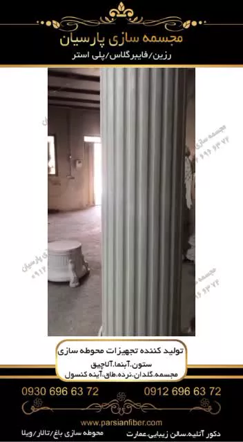 بهترین تولیدکننده ستون و سرستون رومی | ستون و سرستون هخامنشی | کلاسیک09306966372 عربی