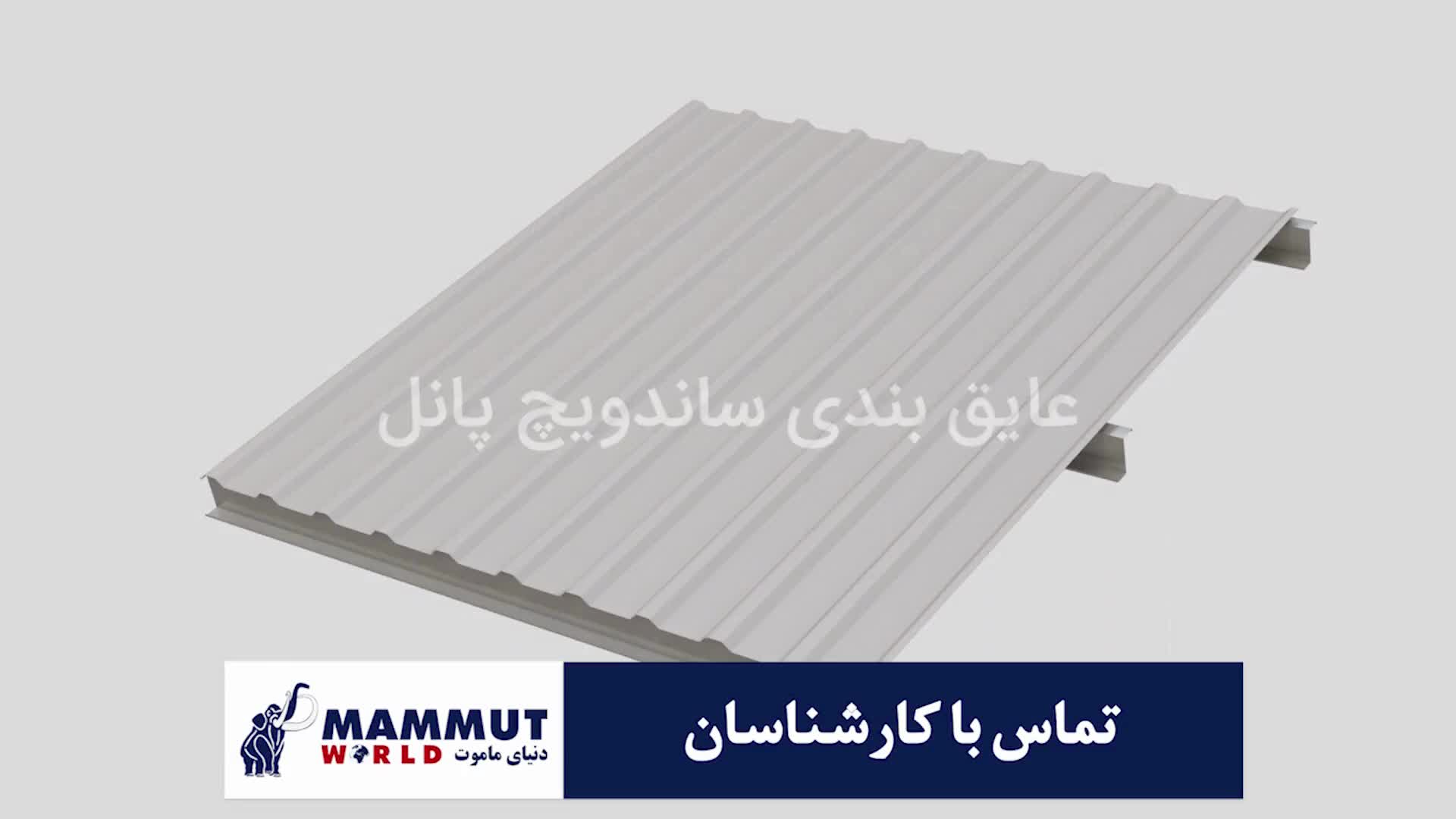 عایق بندی ساندویچ پانل