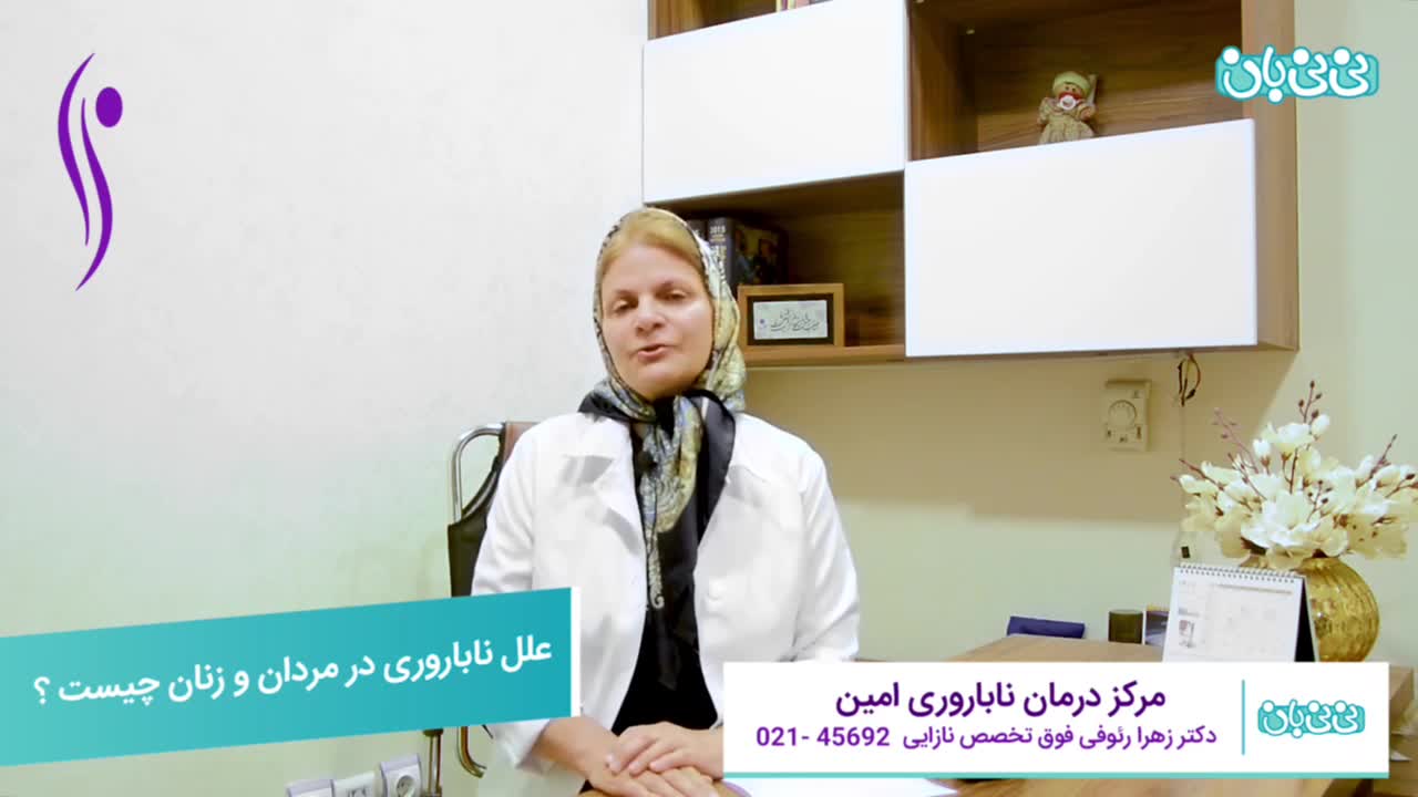 علل ناباروری در مردان و زنان