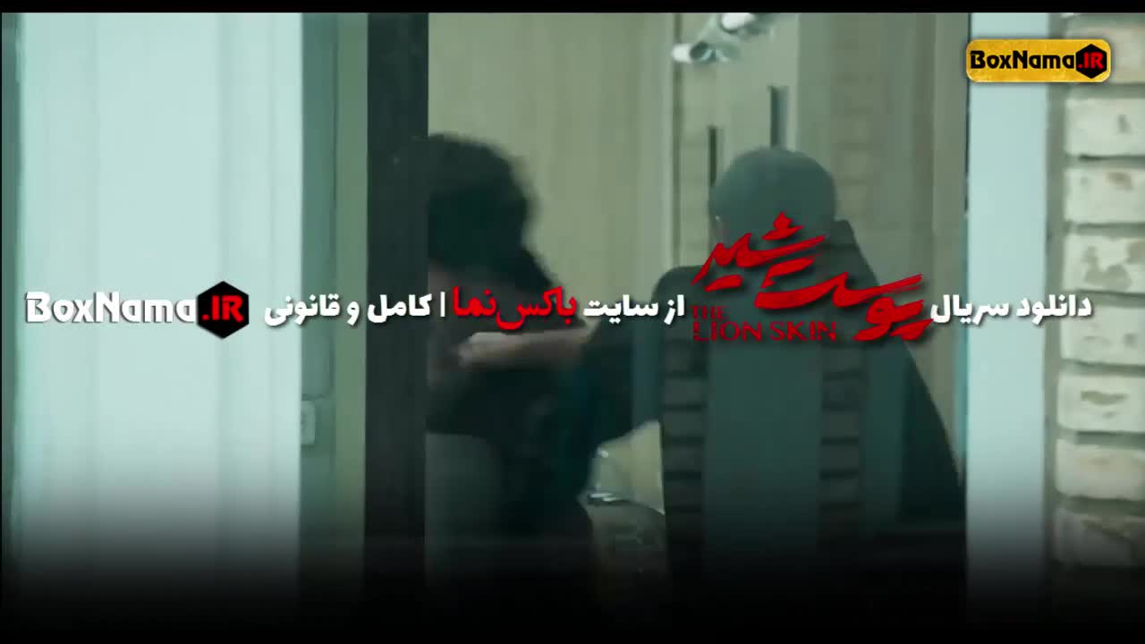 دانلود سریال پوست شیر قسمت ۶ ششم (تماشای پوست شیر قسمت ششم)