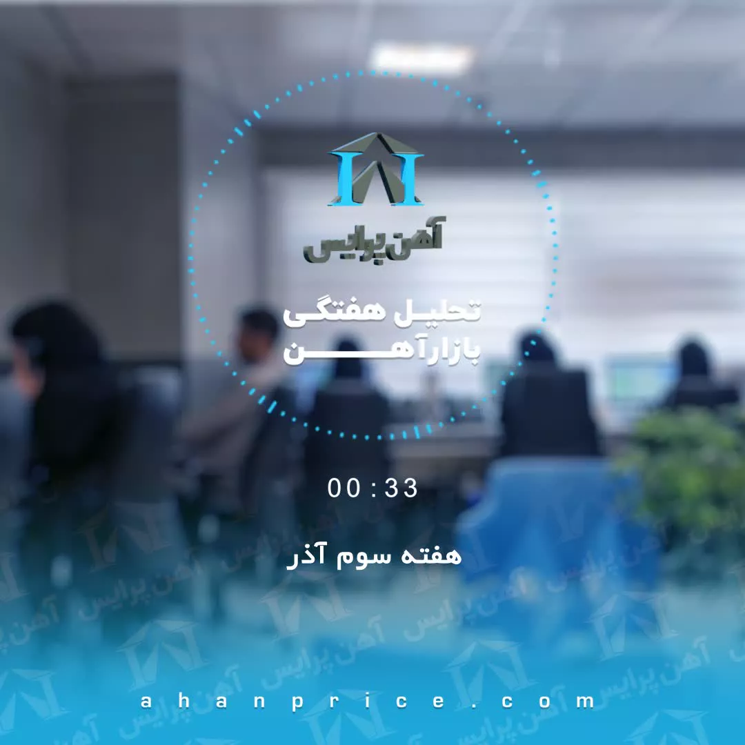بررسی بازار آهن در هفته سوم آذر ماه