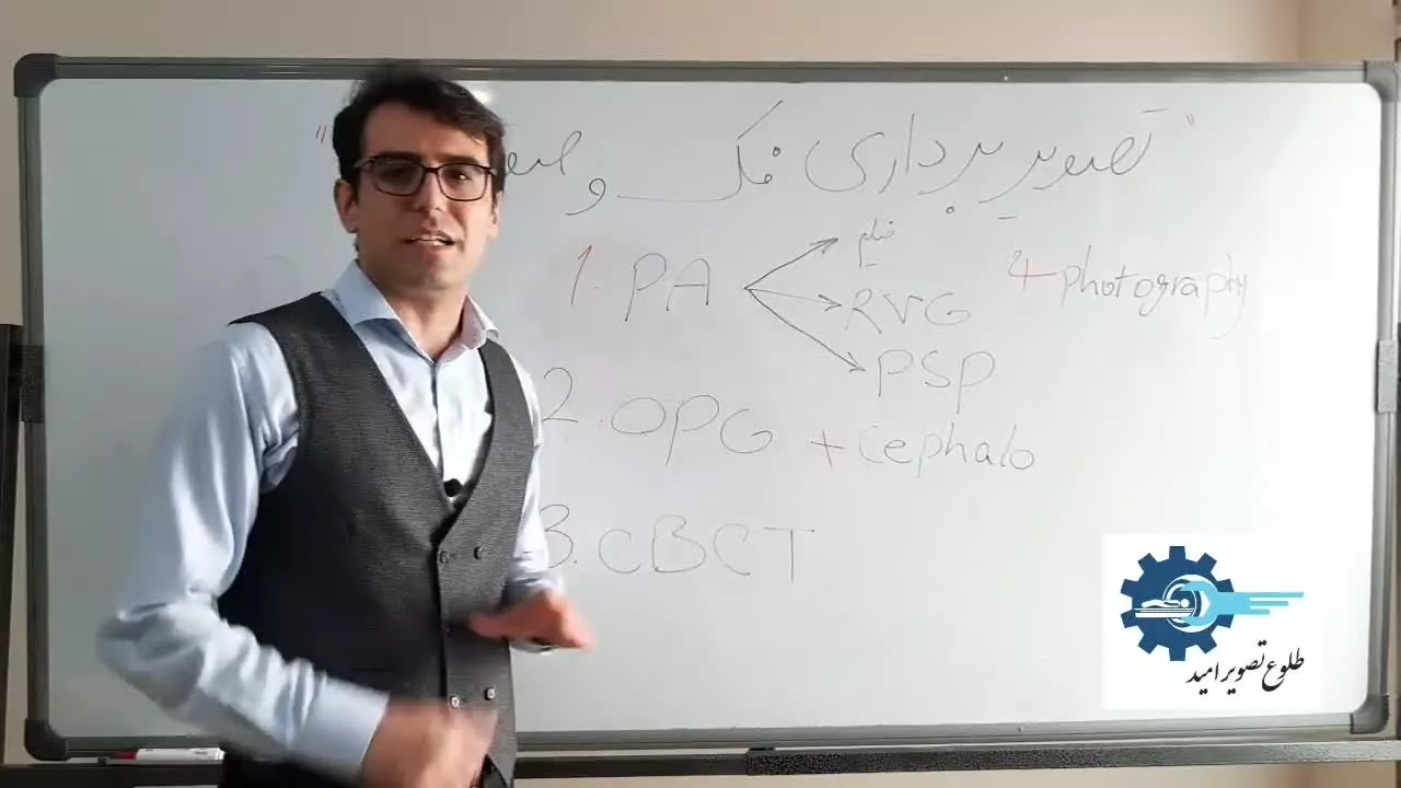 آموزش تصویربرداری فک و صورت بخش آخر