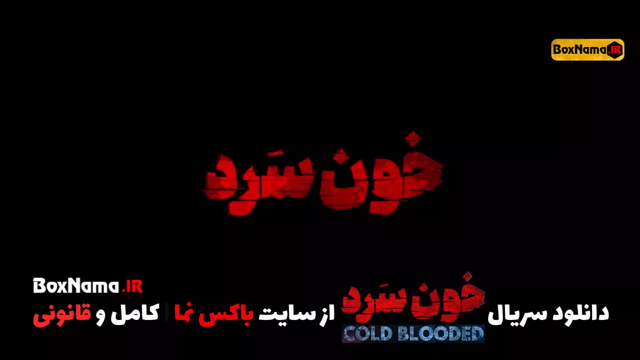 سریال خون سرد قسمت ۱۸ نماشا (دانلود سریال خونسرد قسمت ۱۸ ویدائو)