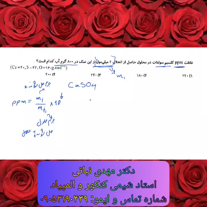 تدریس خصوصی شیمی کنکور | استاد مهدی نباتی | محاسبه غلظت ppm محلول ها