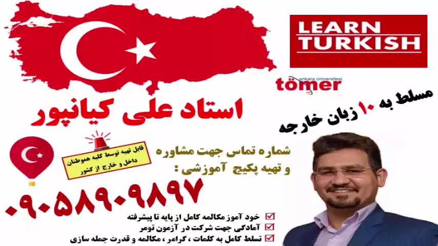 آموزش مکالمه زبان ترکی استانبولی بصورت کاربردی و سریع