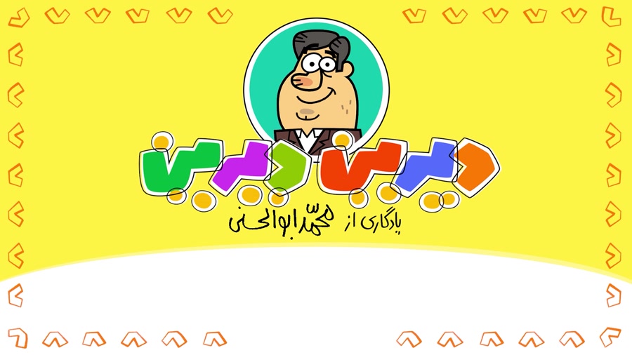 دیرین دیرین - بابا