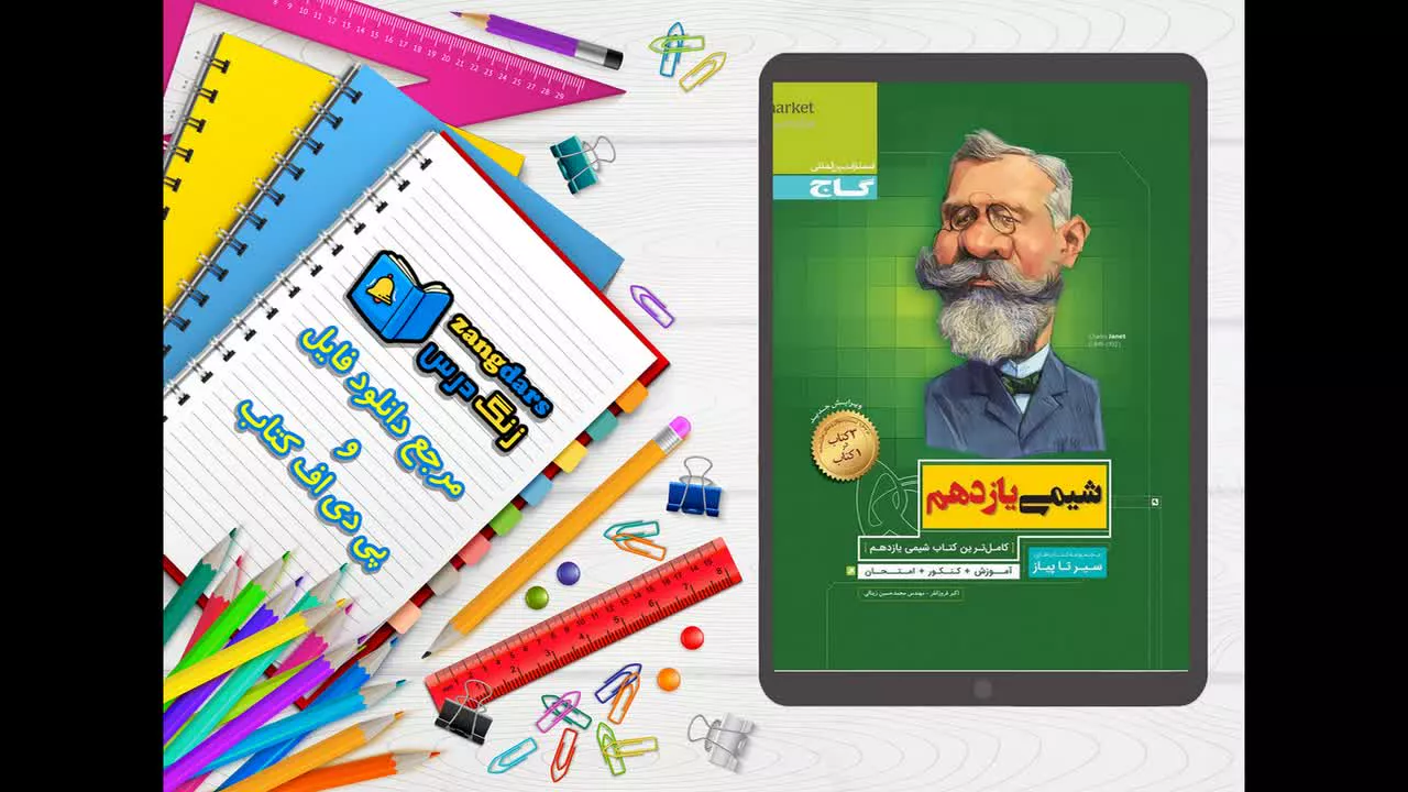 دانلود کتاب شیمی یازدهم سری سیر تا پیاز