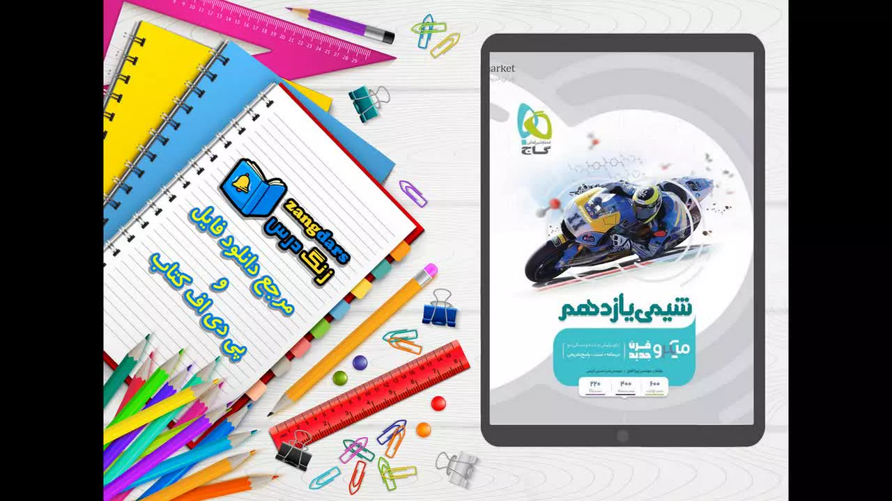 دانلود کتاب شیمی یازدهم سری میکرو طبقه بندی