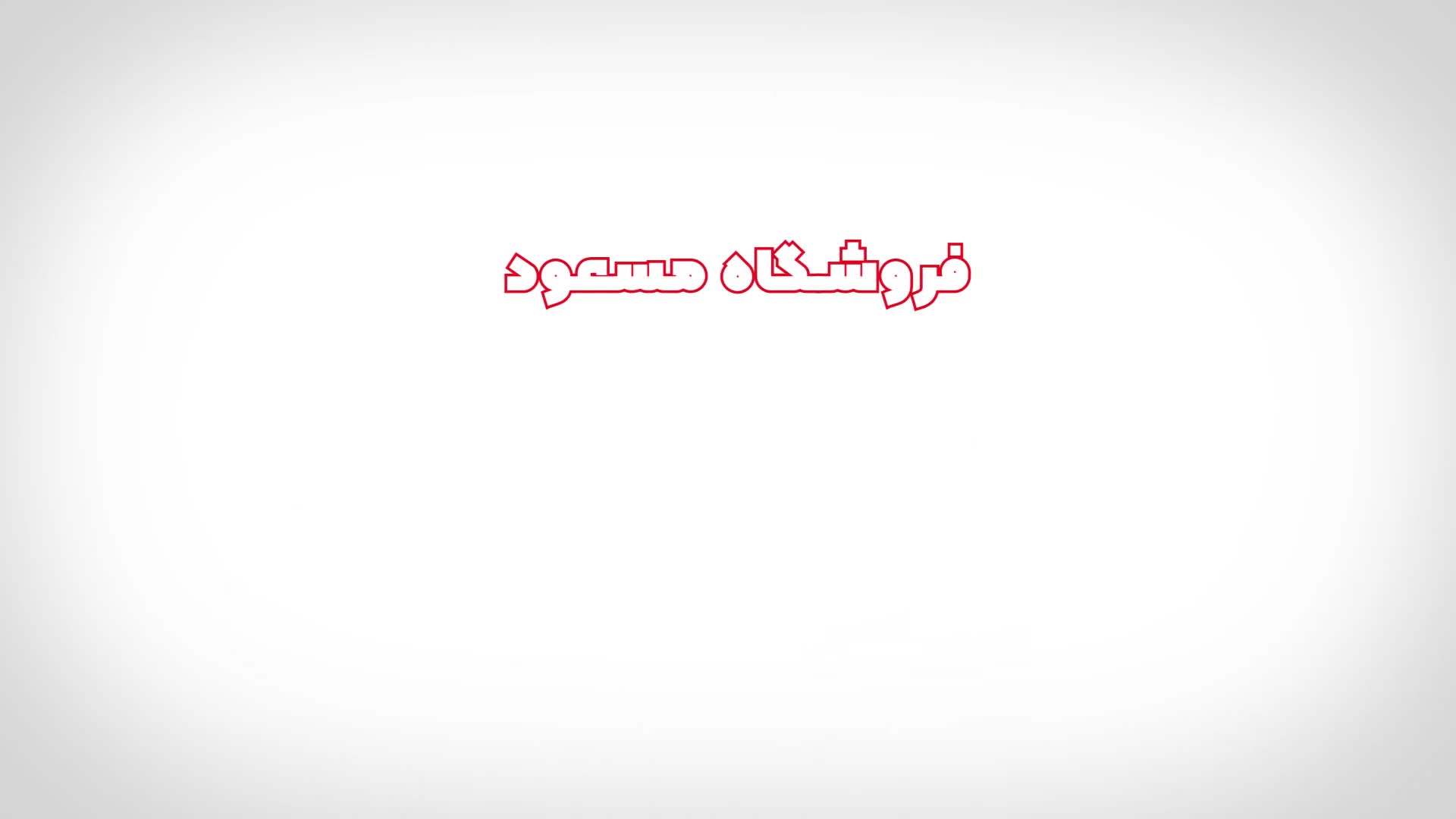 پخش عمده لوازم لوکس ماشین