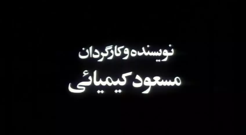 رونمایی از تیزر «خائن کشی» ساخته مسعود کیمیایی