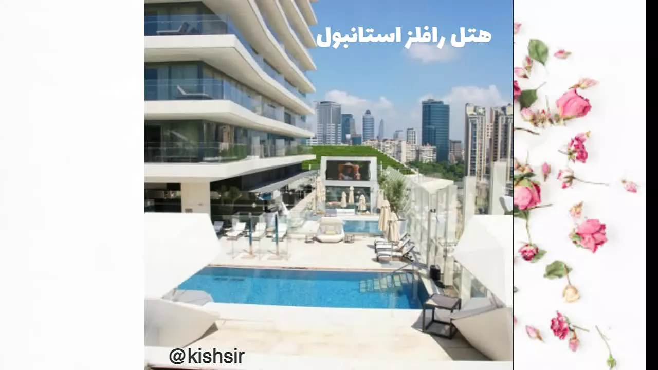 چه هتلی را برای اقامت خود در استانبول مناسب می دانید؟