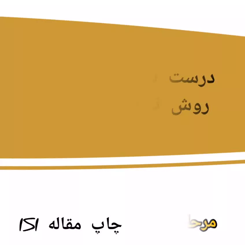 چگونه مقاله isi بنویسیم؟ (مهرداد حمصیان)