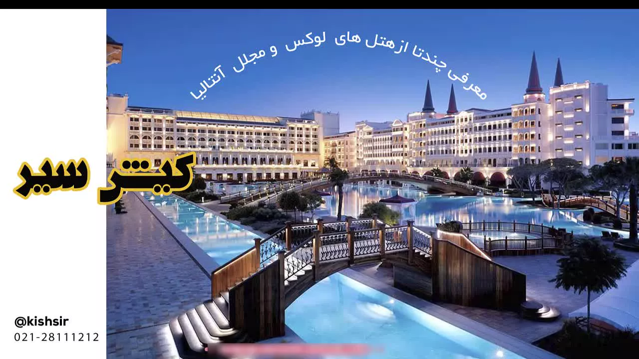 چه هتلی برای سفر به آنتالیا مدنظر شما می باشد؟