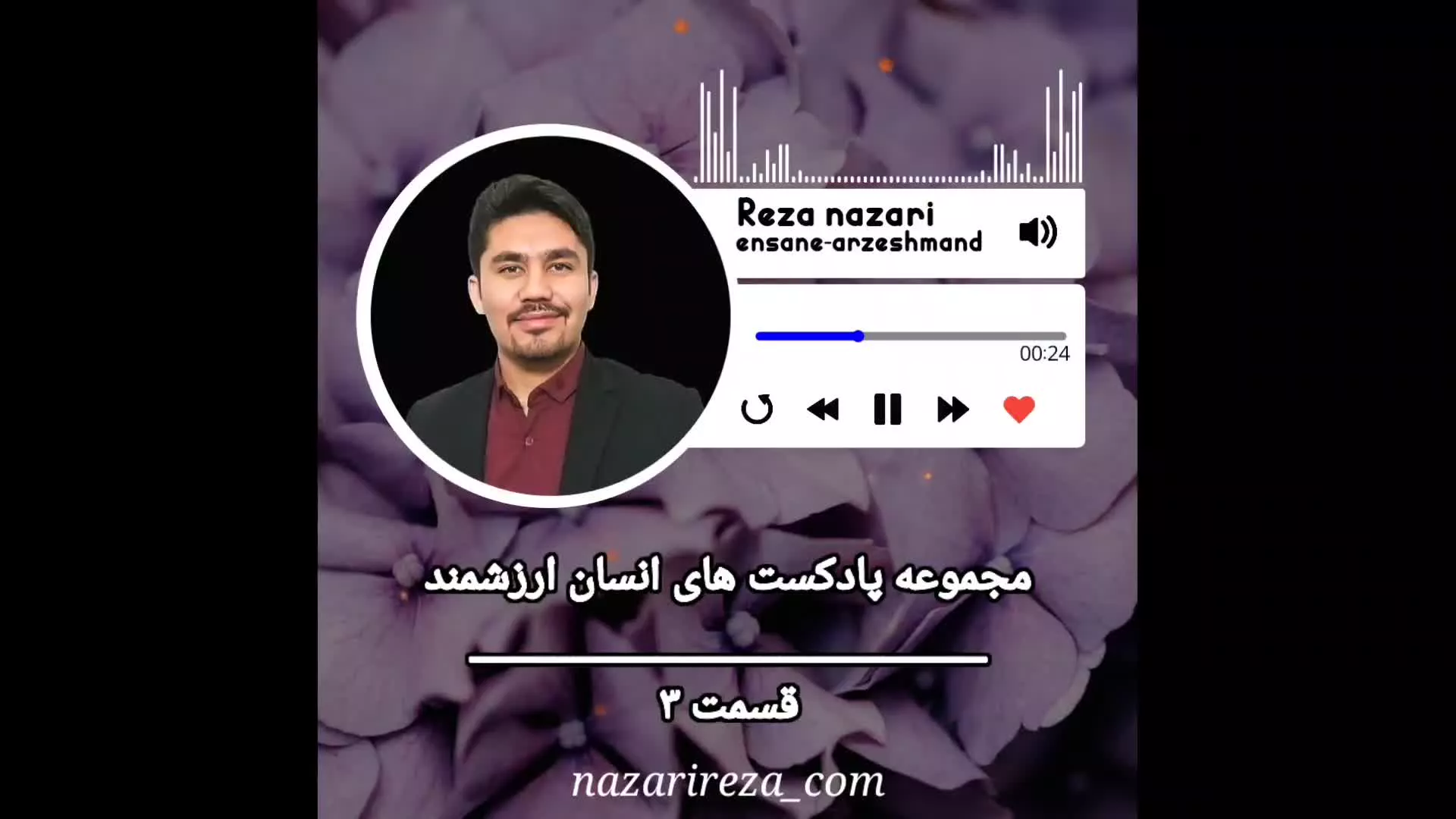 قسمت۳- مجموعه پادکست های انسان ارزشمند