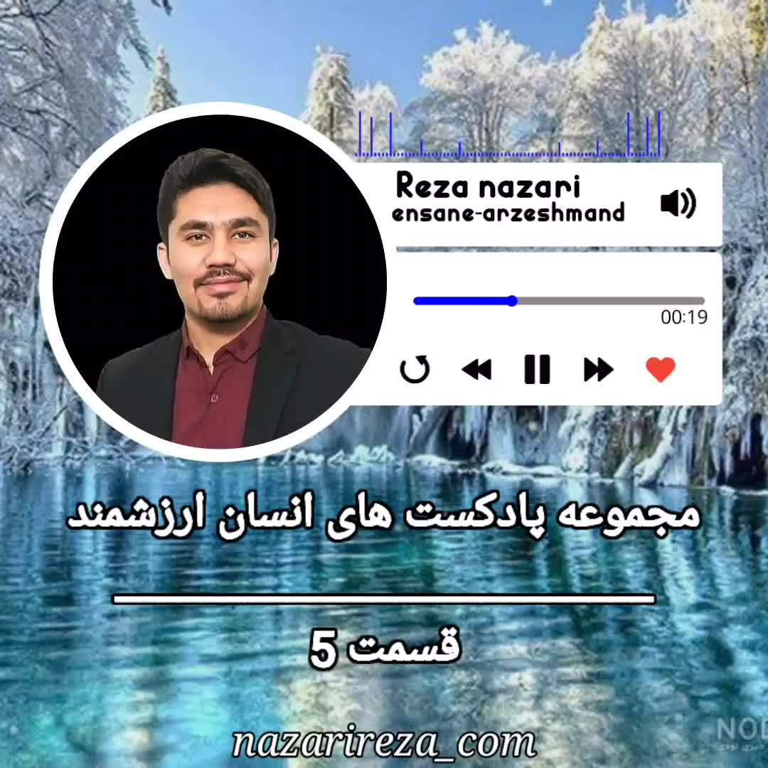 قسمت5-مجموعه پادکست های انسان ارزشمند