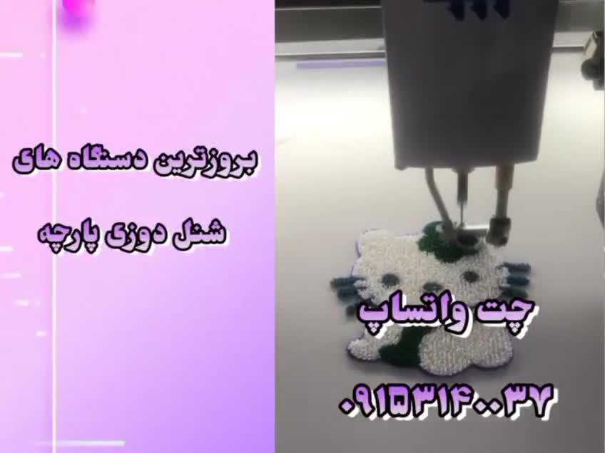 دستگاه گلدوزی شنل روی طاقه