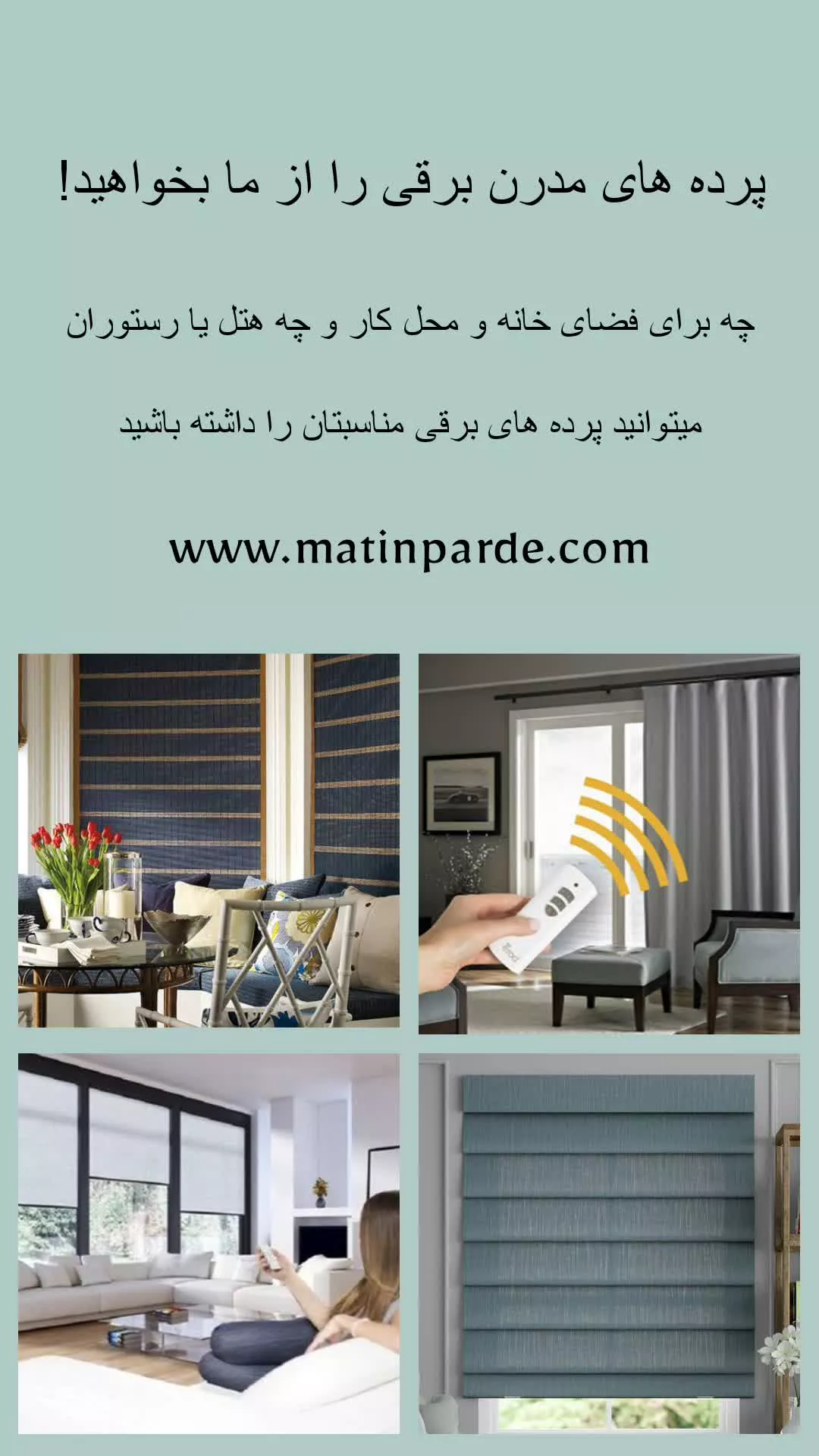 پرده های مدرن برقی در متین پرده