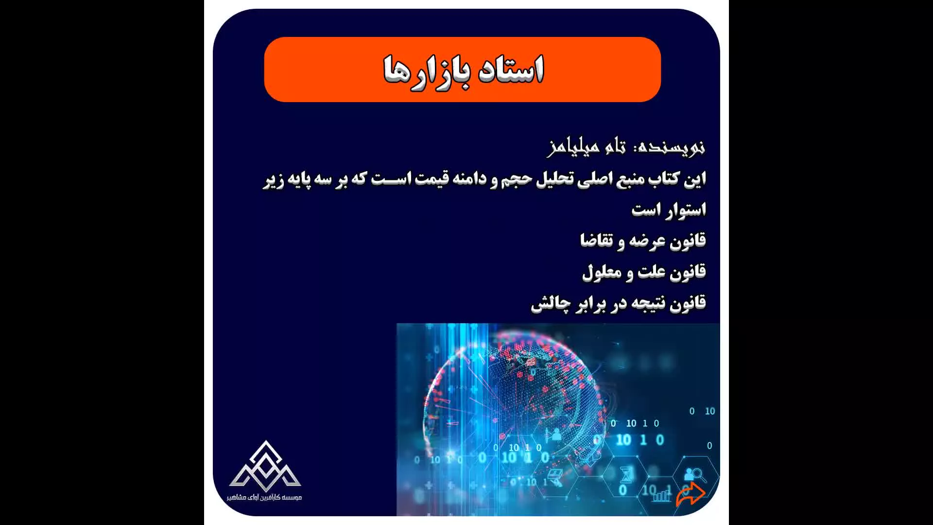 اصول تحلیل بورس و بازار سرمایه_موسسه کارآفرین آوای مشاهیر