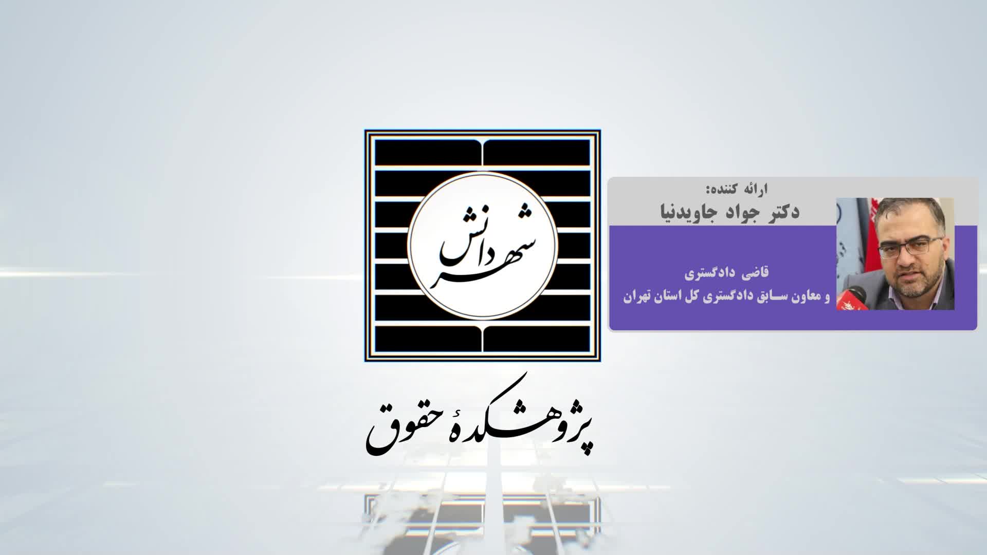 تیزر کرسی جنبه های حقوقی واکسیناسیون اجباری کرونا