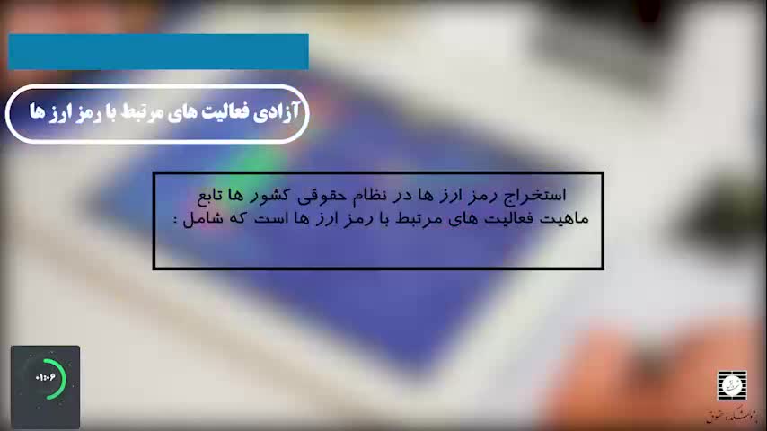 تیزر کرسی سیاست گذاری مطلوب در ضابطه مندی استخراج رمز ارزها در نظام حقوقی ایران