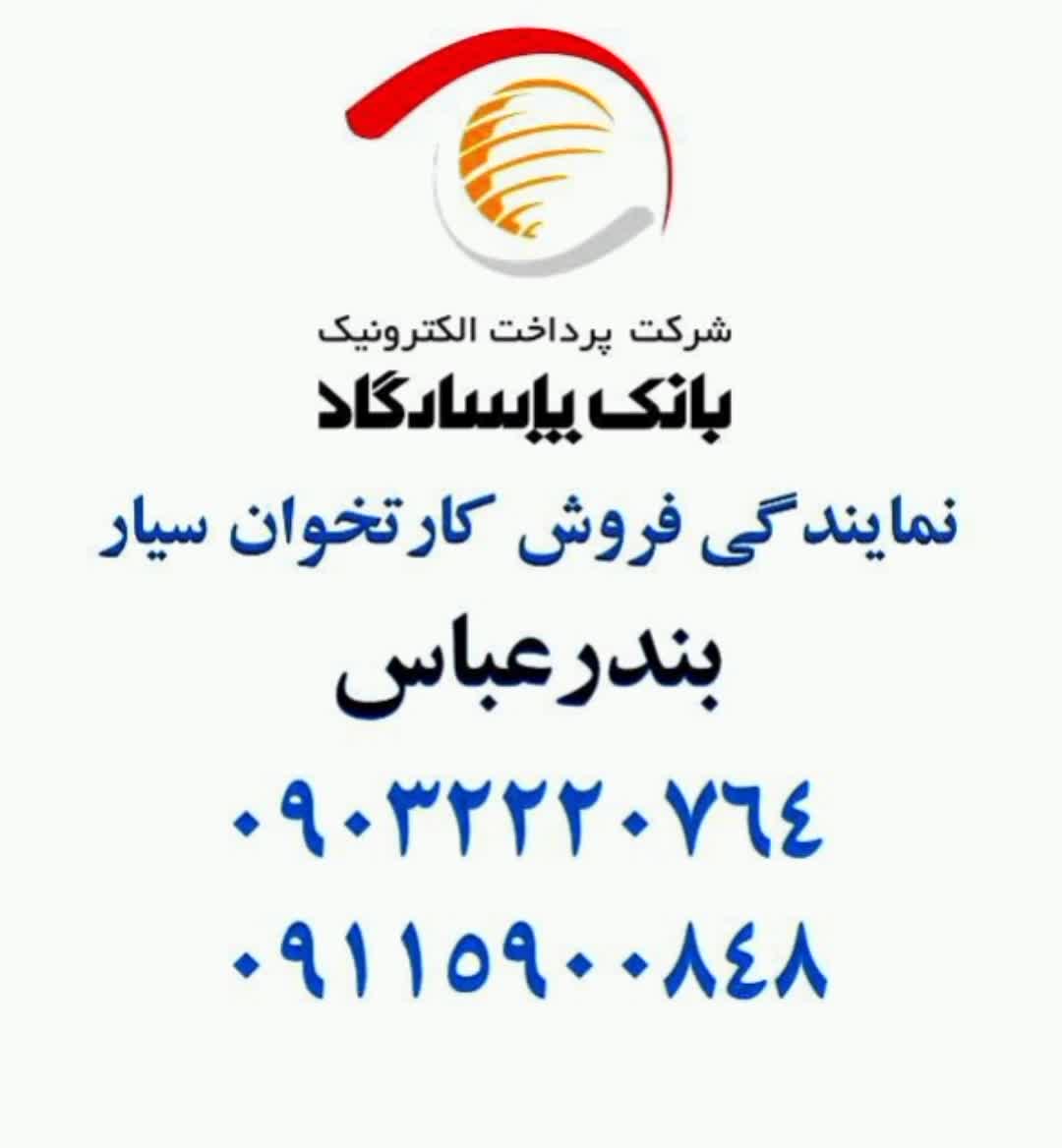 نمایندگی شرکت پاسارگاد رودان
