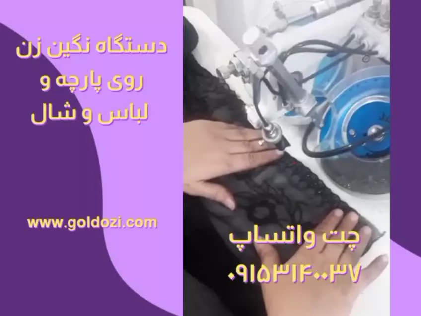 فروش دستگاه نگین زن روی لباس پارچه وشال
