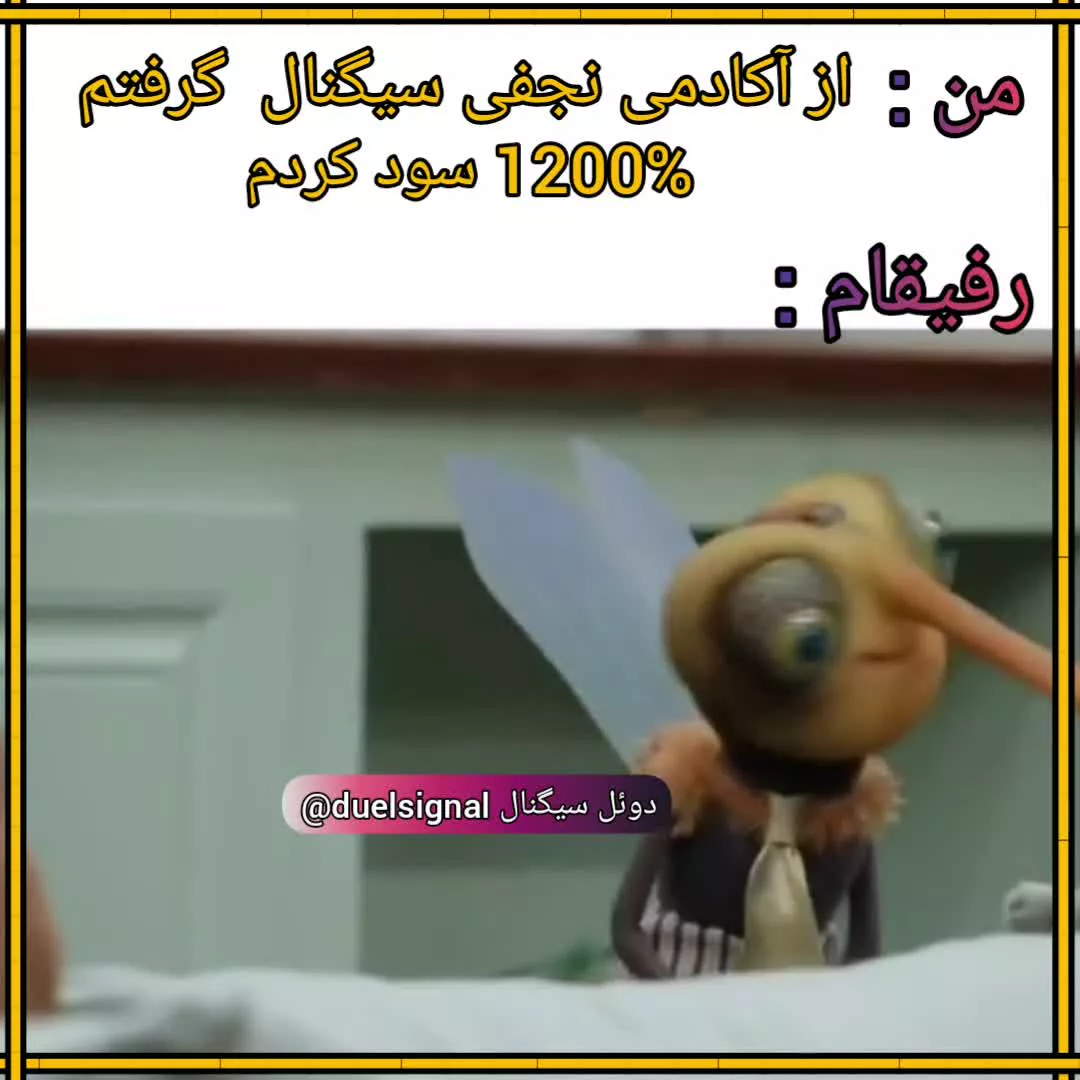بده بزنیم سود دلاری