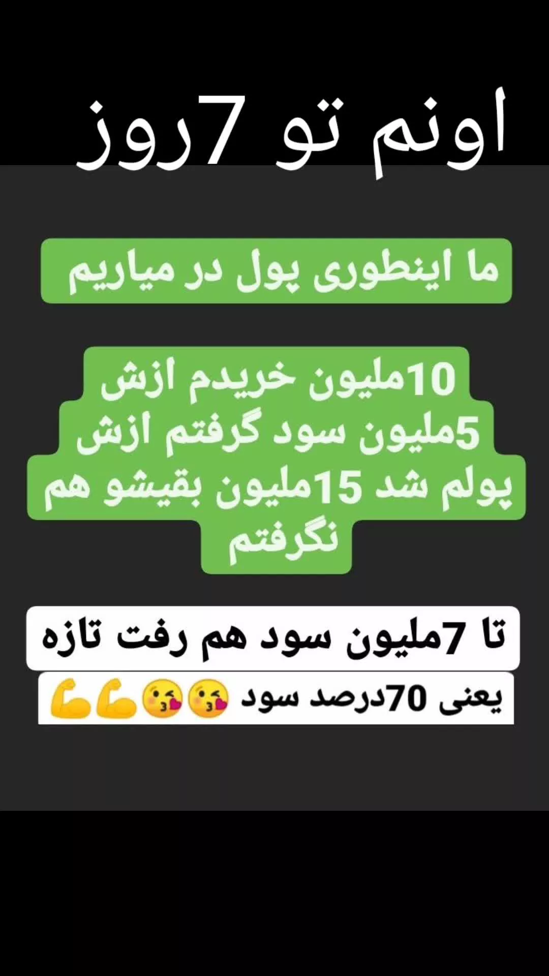70درصد سود تو یه هفته