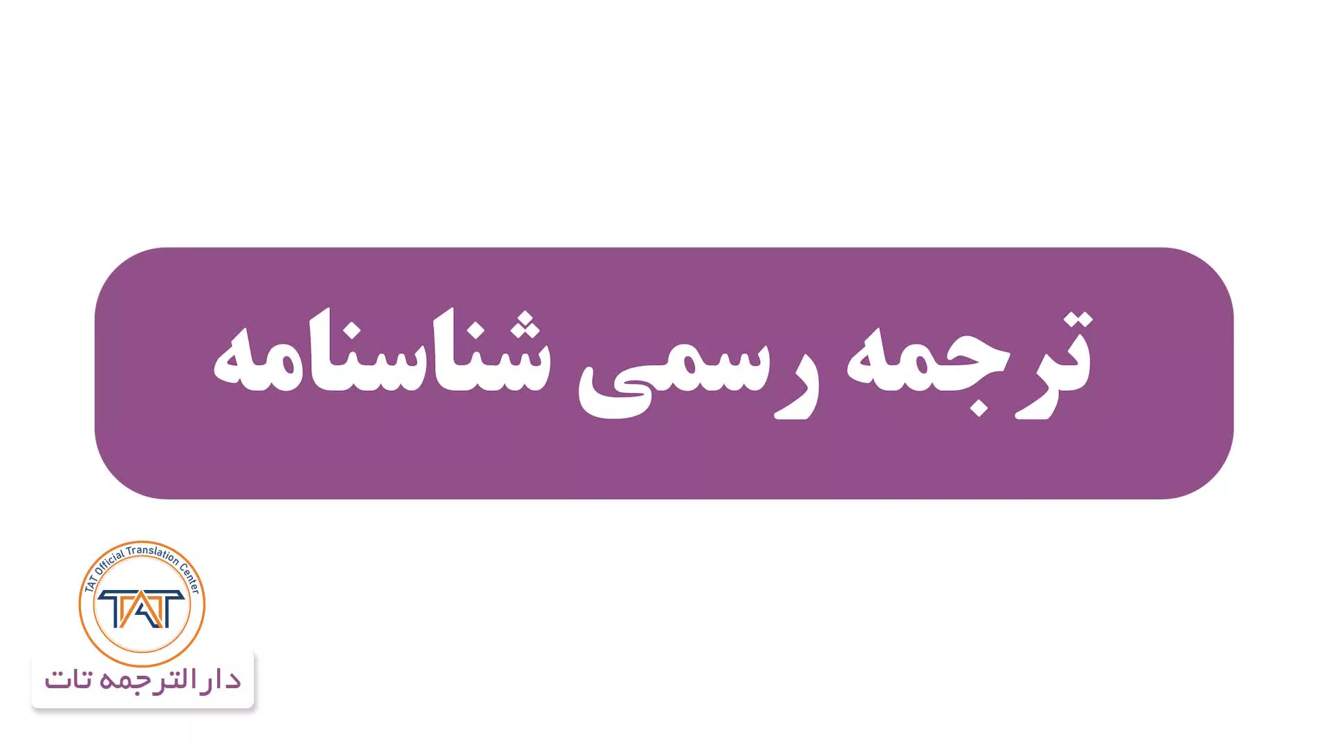 ترجمه رسمی شناسنامه ( ترجمه رسمی شناسنامه های المثنی )