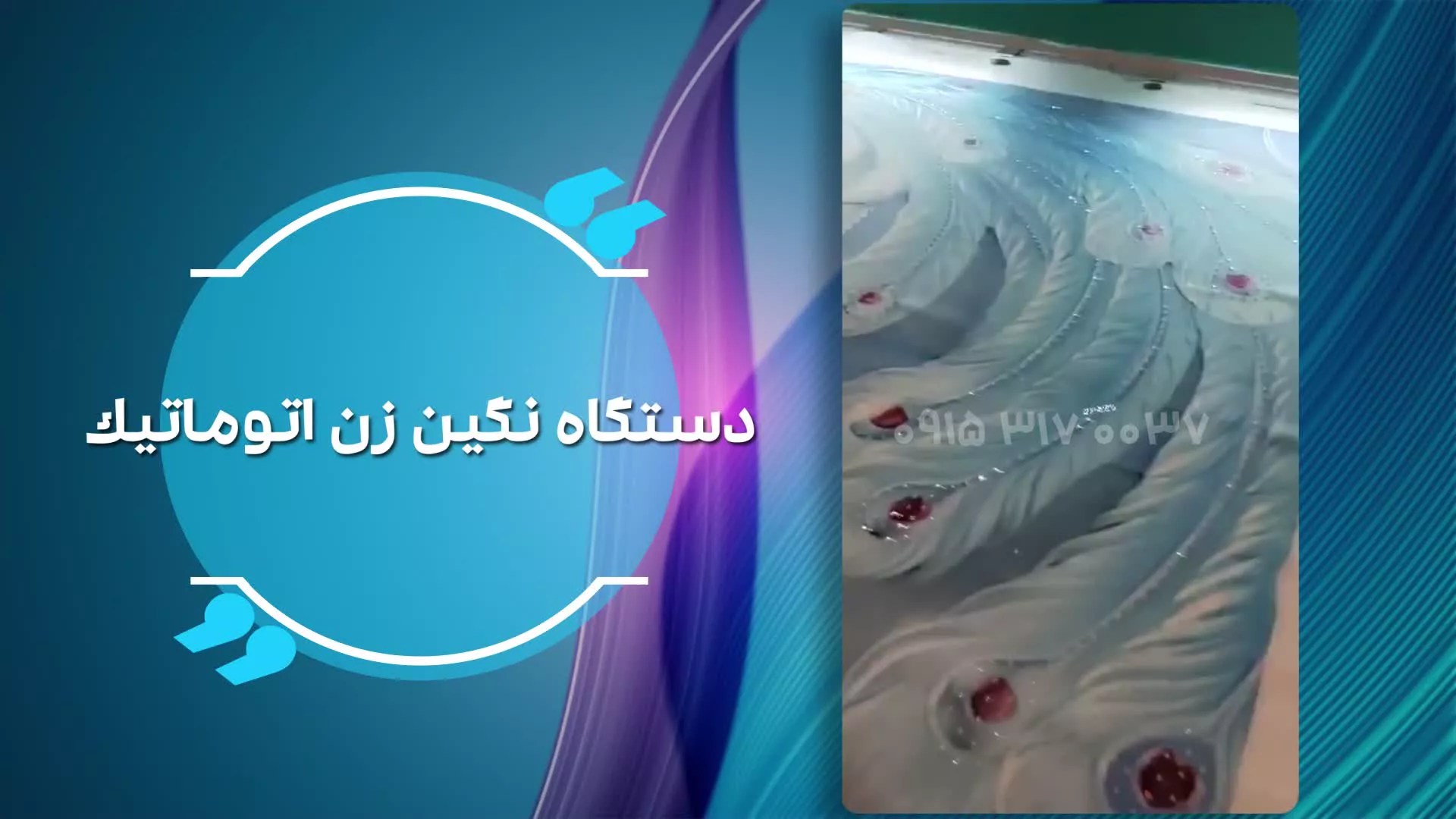 فروش جدیدترین دستگاه نگین زن اتوماتیک