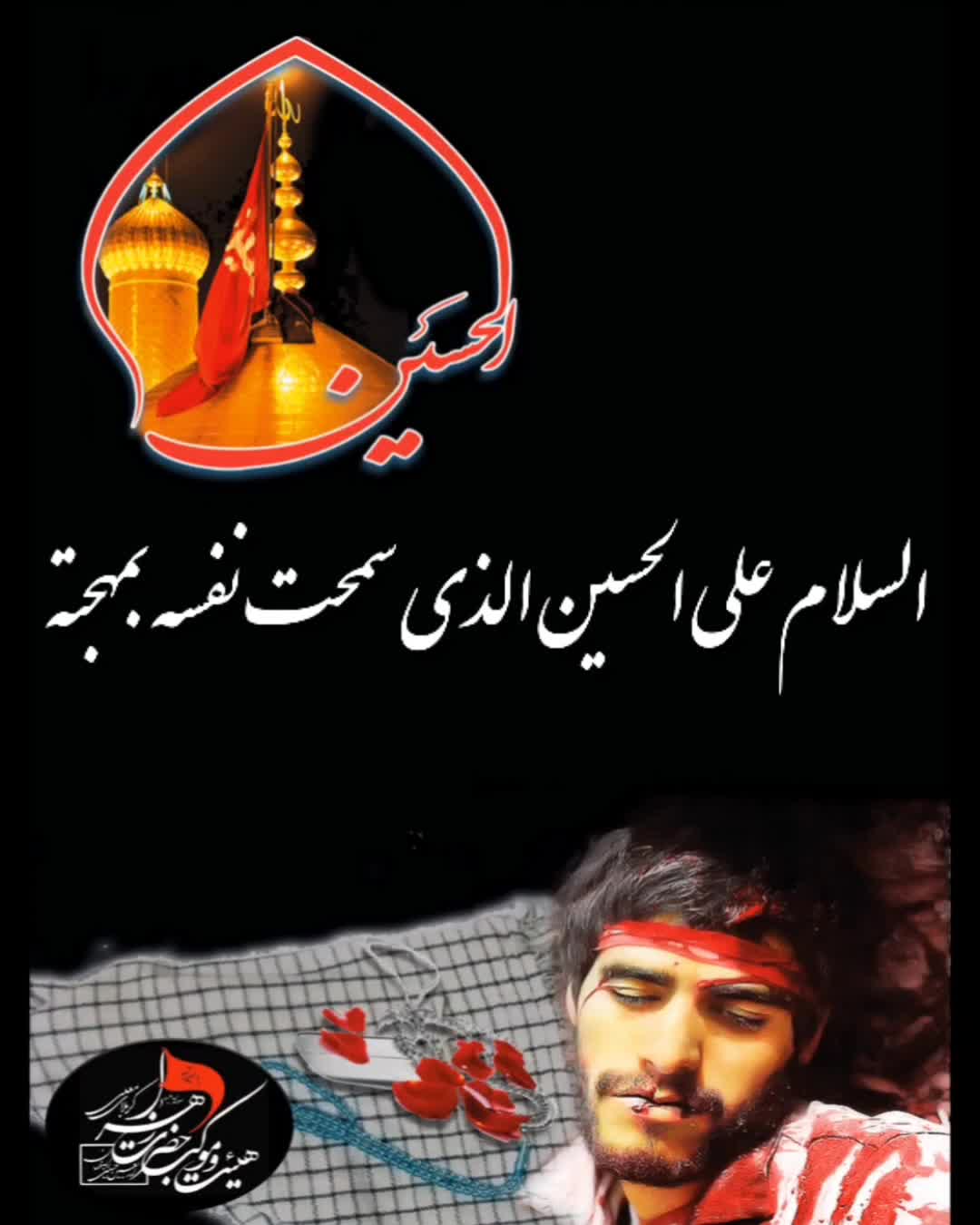 سلام به امام حسین از زبان امام زمان (عج)