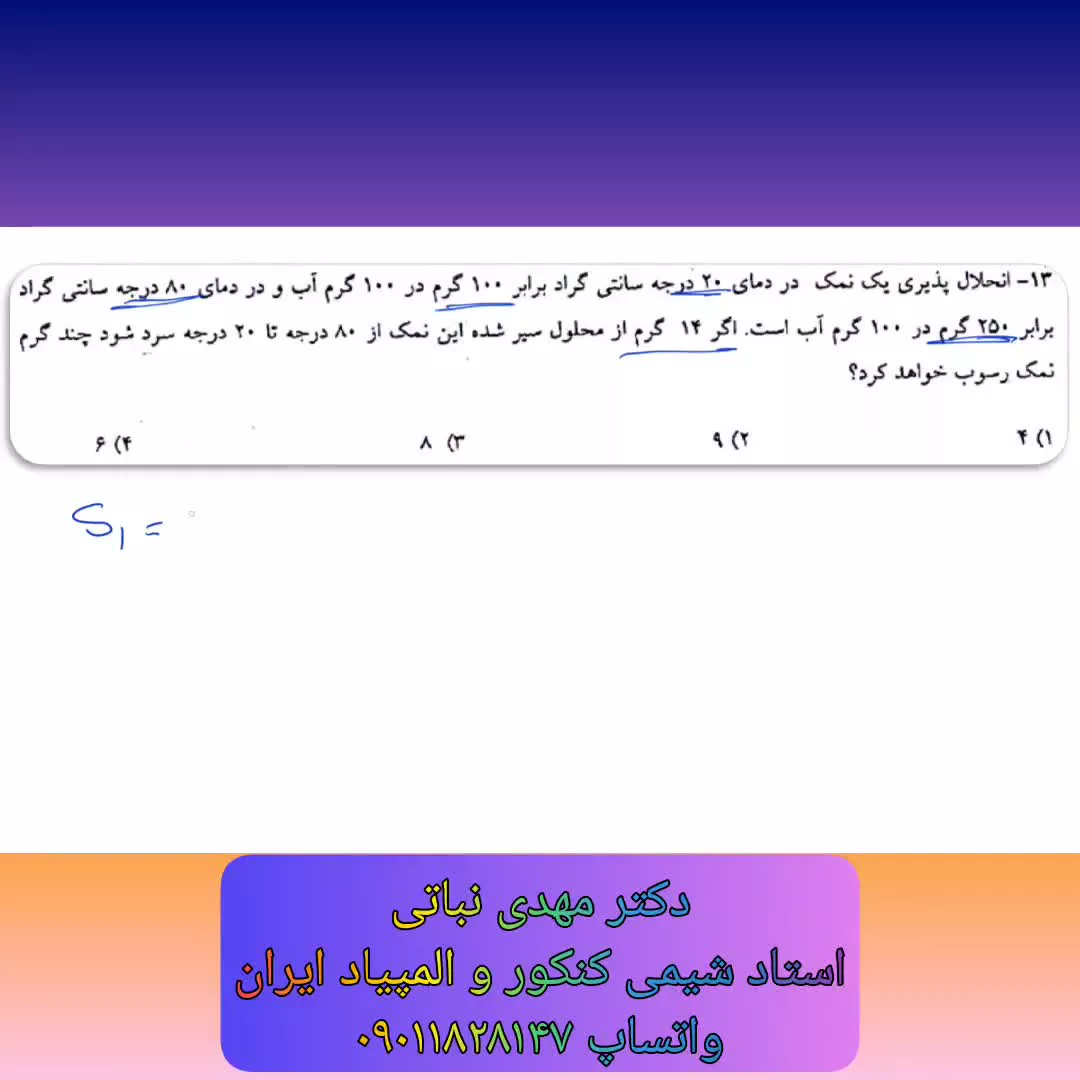 تدریس خصوصی شیمی کنکور / استاد نباتی / تکنیک حل سوالات انحلال پذیری شیمی دهم