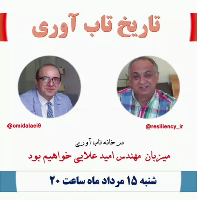 تاریخ تاب آوری