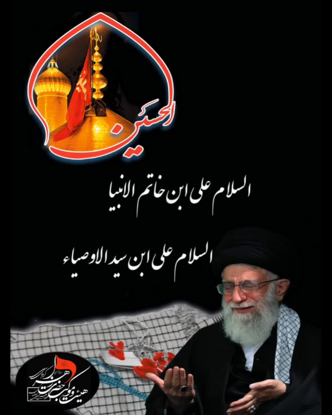 سلام به امام حسین از زبان امام زمان (عج) ۴