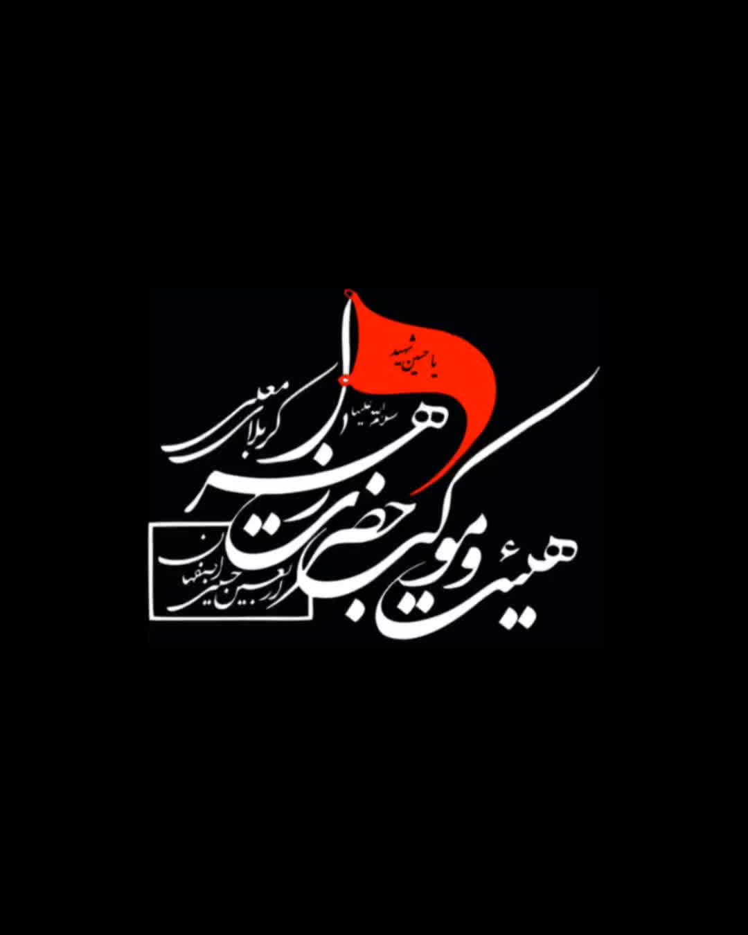 سلام به امام حسین از زبان امام زمان (عج) ۵