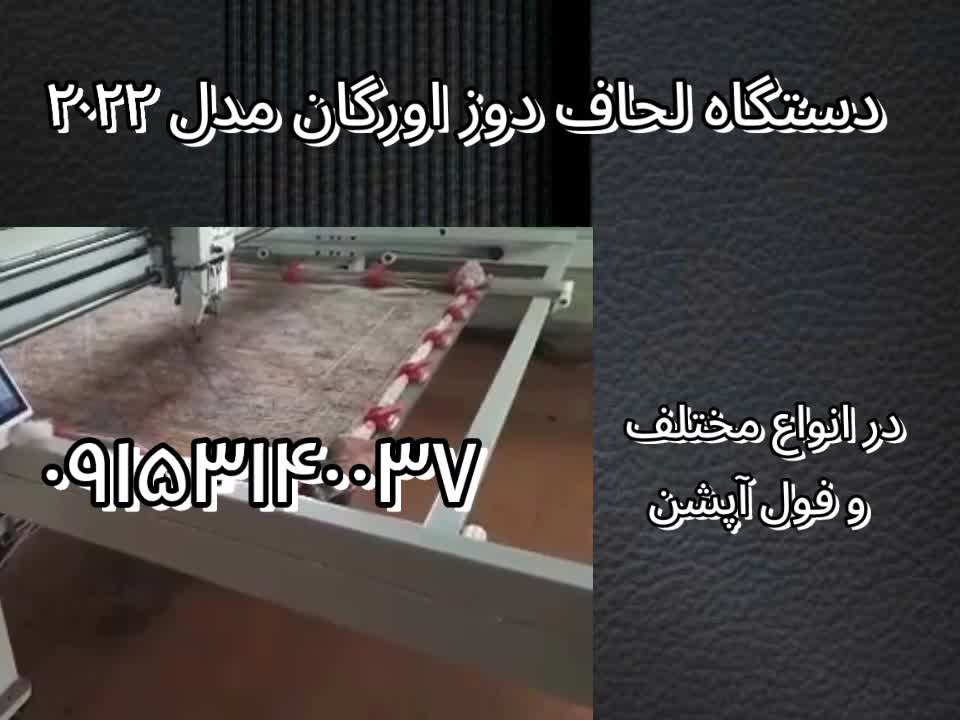 فروش جدیدترین دستگاه لحاف دوز اورگان مدل ۲۰۲۲