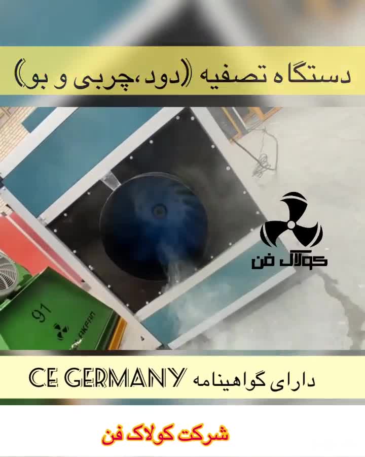 شرکت کولاک فن تولید کننده انواع هواکش های صنعتی 09126851192