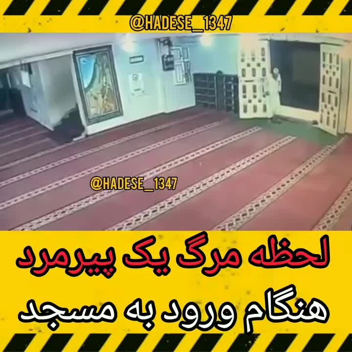 لحظه مرگ یک پیرمرد هنگام ورود به مسجد
