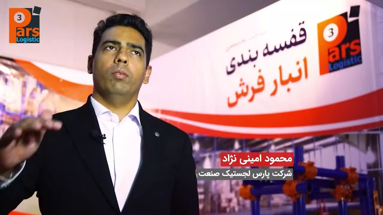 پارس لجستیک صنعت (قفسه بندی) - چهاردهمین نمایشگاه فرش ماشینی | اپلیکیشن دوک