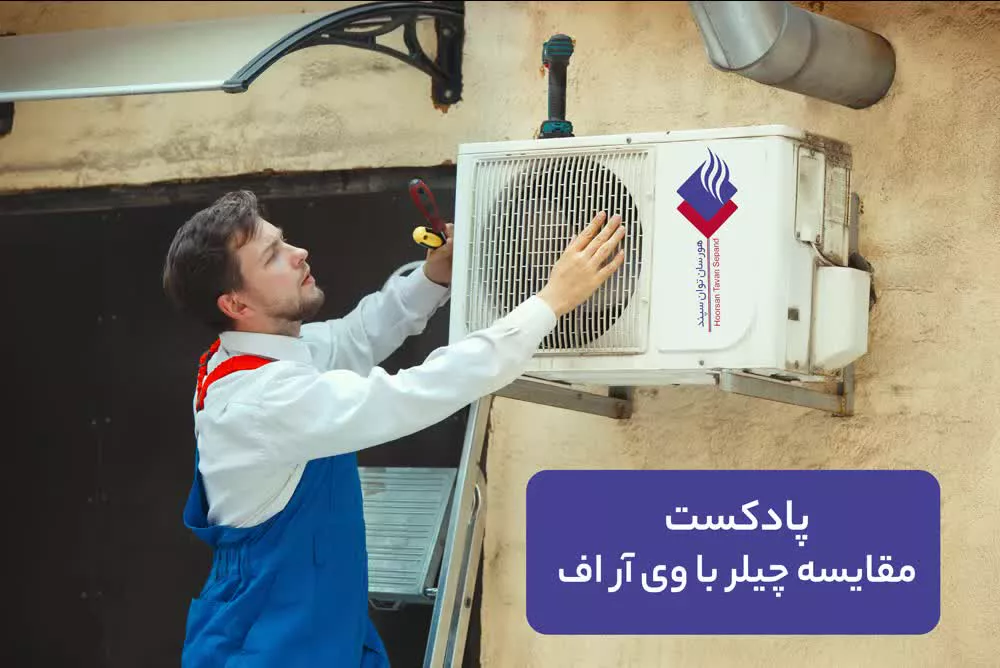 پادکست مقایسه سیستم چیلر با وی ار اف
