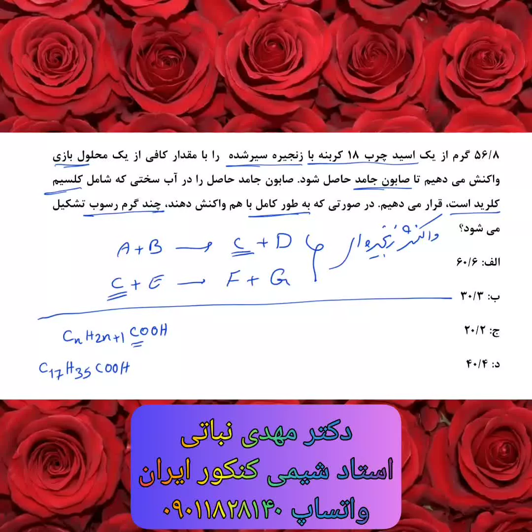 تکنیک حل مسائل استوکیومتری اسید چرب و صابون ها / تدریس شیمی دوازدهم کنکور تجربی
