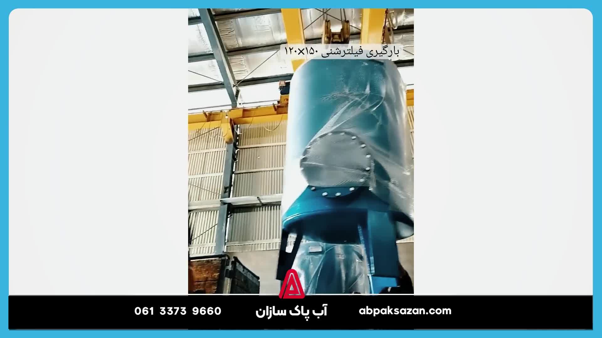 در مسیر رشد و توسعه شرکت آب پاک سازان